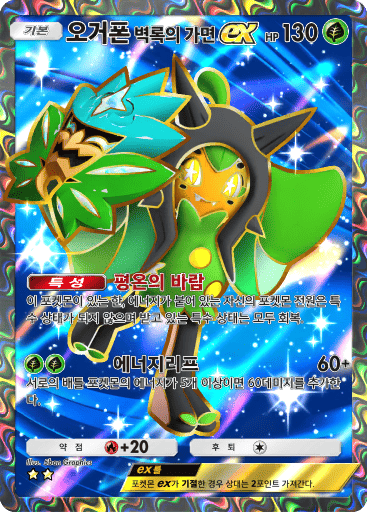 오거폰 벽록의 가면ex